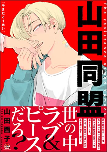 山田同盟 Gush Comics 山田酉子 ボーイズラブマンガ Kindleストア Amazon