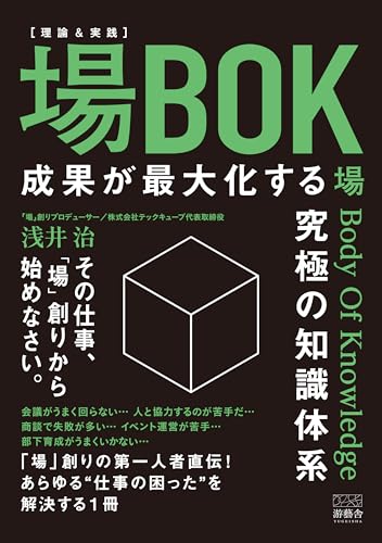 場BOK -成果が最大化する究極の知識体系-