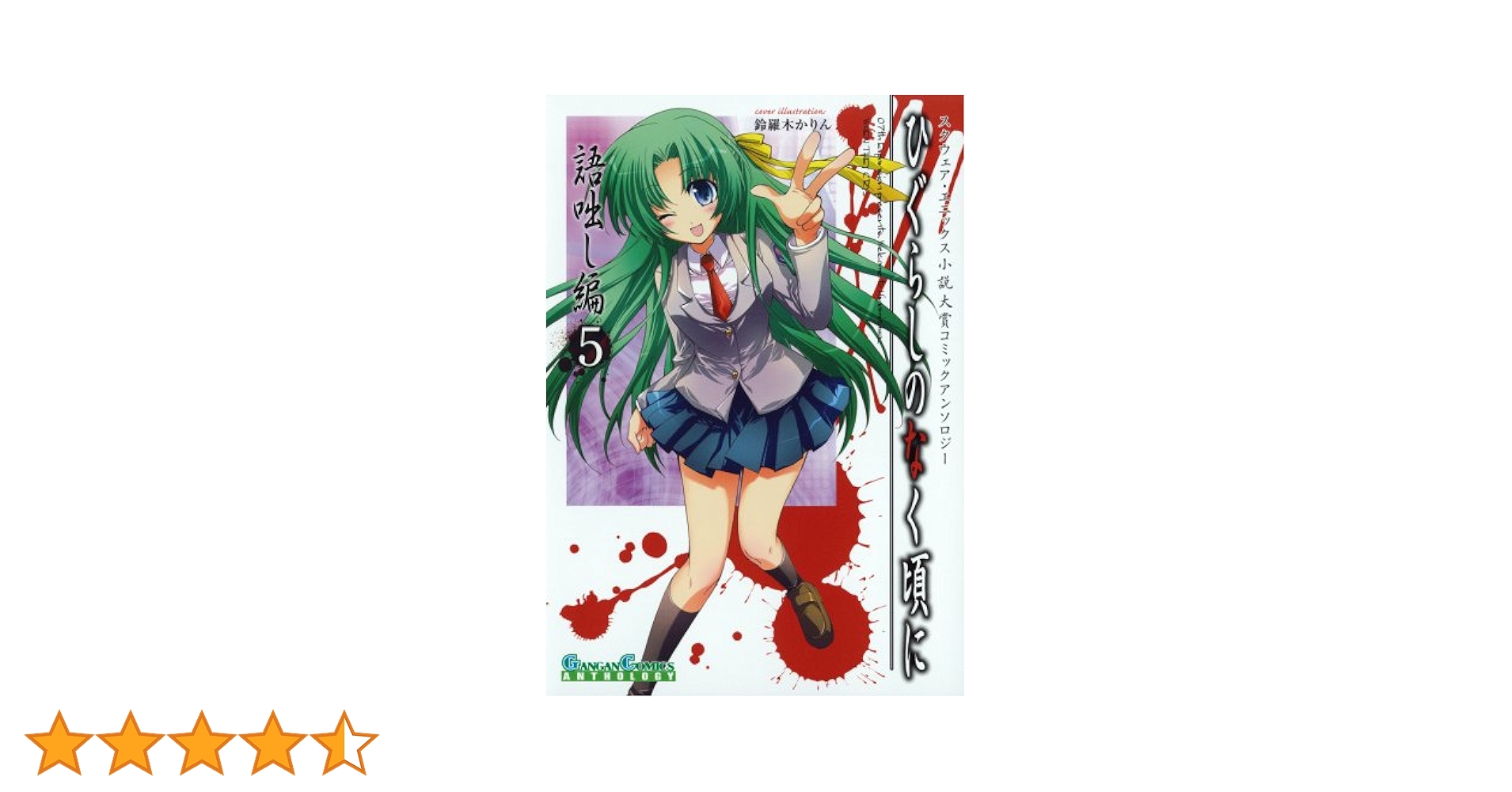 Amazon.co.jp: ひぐらしのなく頃に 語咄し編 コミック