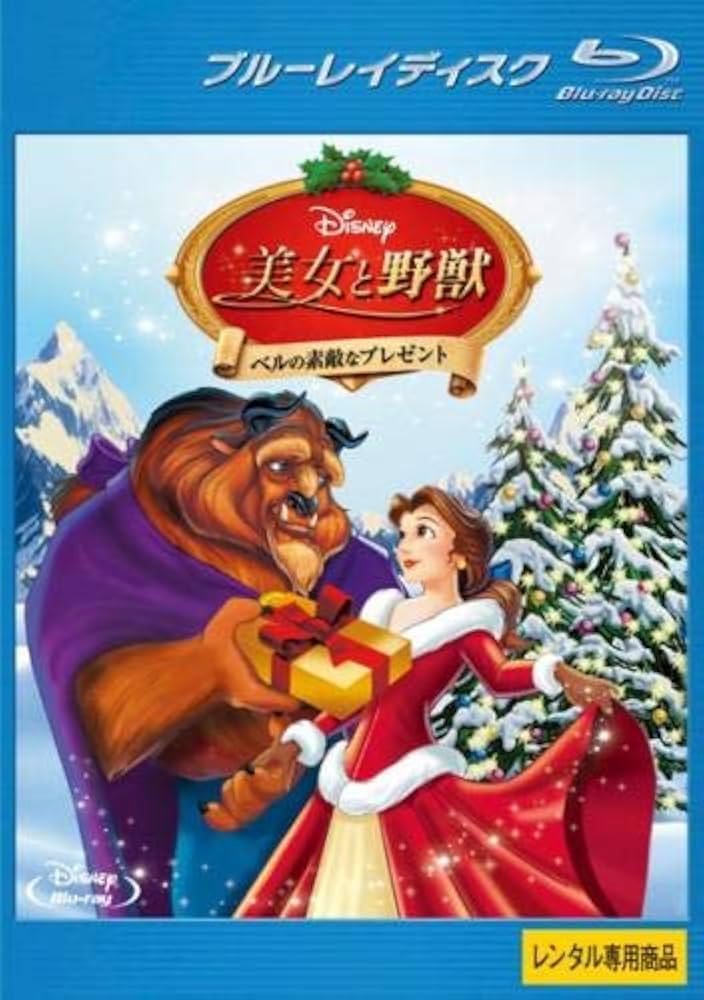 Amazon.co.jp | 美女と野獣 ベルの素敵なプレゼント ブルーレイ