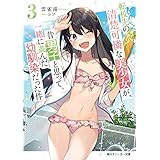 転校先の清楚可憐な美少女が、昔男子と思って一緒に遊んだ幼馴染だった件３ (角川スニーカー文庫)