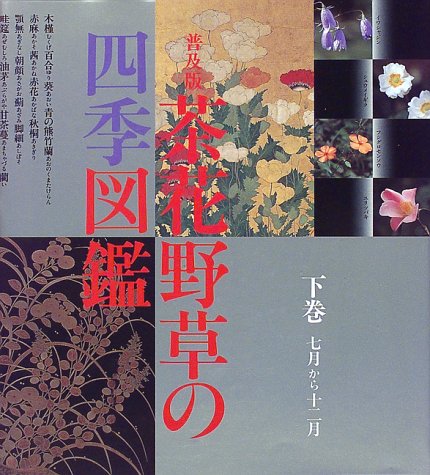 PDFダウンロード 茶花野草の四季図鑑〈下巻〉七月から十二月まで バイ