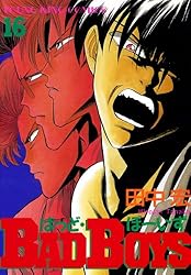 BADBOYS 16巻 (ヤングキングコミックス) | 田中宏 | 青年マンガ
