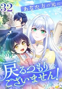 あなた方の元に戻るつもりはございません！（コミック）　第３２話 (ツギクルコミックス)