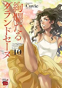 絢爛たるグランドセーヌ　10 (チャンピオンREDコミックス)