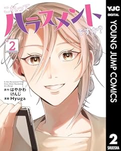 これってハラスメントですか？ 2 (ヤングジャンプコミックスDIGITAL)