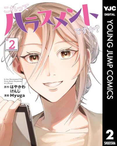 これってハラスメントですか？ 2 (ヤングジャンプコミックスDIGITAL)