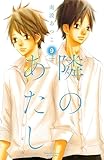 隣のあたし 電子新装版(9)