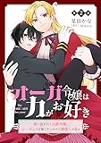 オーガ令嬢は力がお好き～竜の血を引く公爵令嬢、オーガよりも強くなったので婿探しに出る～ 第2話 オーガ令嬢は力がお好き～竜の血を引く公爵令嬢、オーガよりも強くなったので婿探しに出る～【単話版】 (コミックブリーゼ)