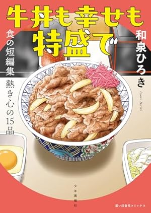 思い出食堂 熱々♨ハンバーグ (ぐる漫) | アンソロジー |本 | 通販