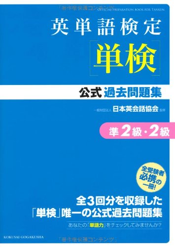 英単語検定単検公式過去問題集準2級・2級のサムネイル