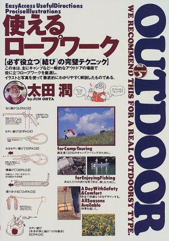 使えるロープワーク―必ず役立つ「結び」の完璧テクニック (OUT DOOR) 使えるロープワーク―必ず役立つ「結び」の完璧テクニック (OUT DOOR)