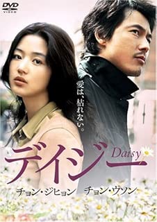 デイジー [DVD]