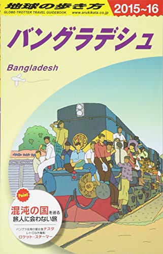 D35 地球の歩き方 バングラデシュ 2015~2016 D35 地球の歩き方 バングラデシュ 2015~2016