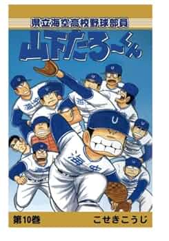 【中古】 県立海空高校野球部員山下たろーくん １２/新潮社/こせきこうじ 県立海空高校野球部員 山下たろ～くん 集英社版 12／こせき