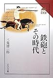 鉄砲とその時代 (読みなおす日本史)