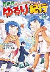 Amazon.co.jp: 異世界ゆるり紀行 ～子育てしながら冒険者します～9