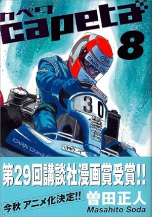 Amazon.co.jp: capeta カペタ (1) (KCデラックス) : 曽田 正人