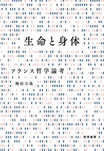生命と身体