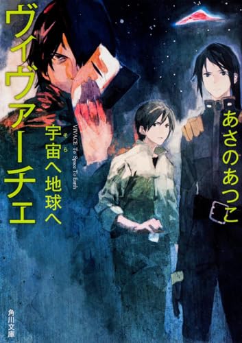 ヴィヴァーチェ 宇宙へ地球へ (角川文庫)