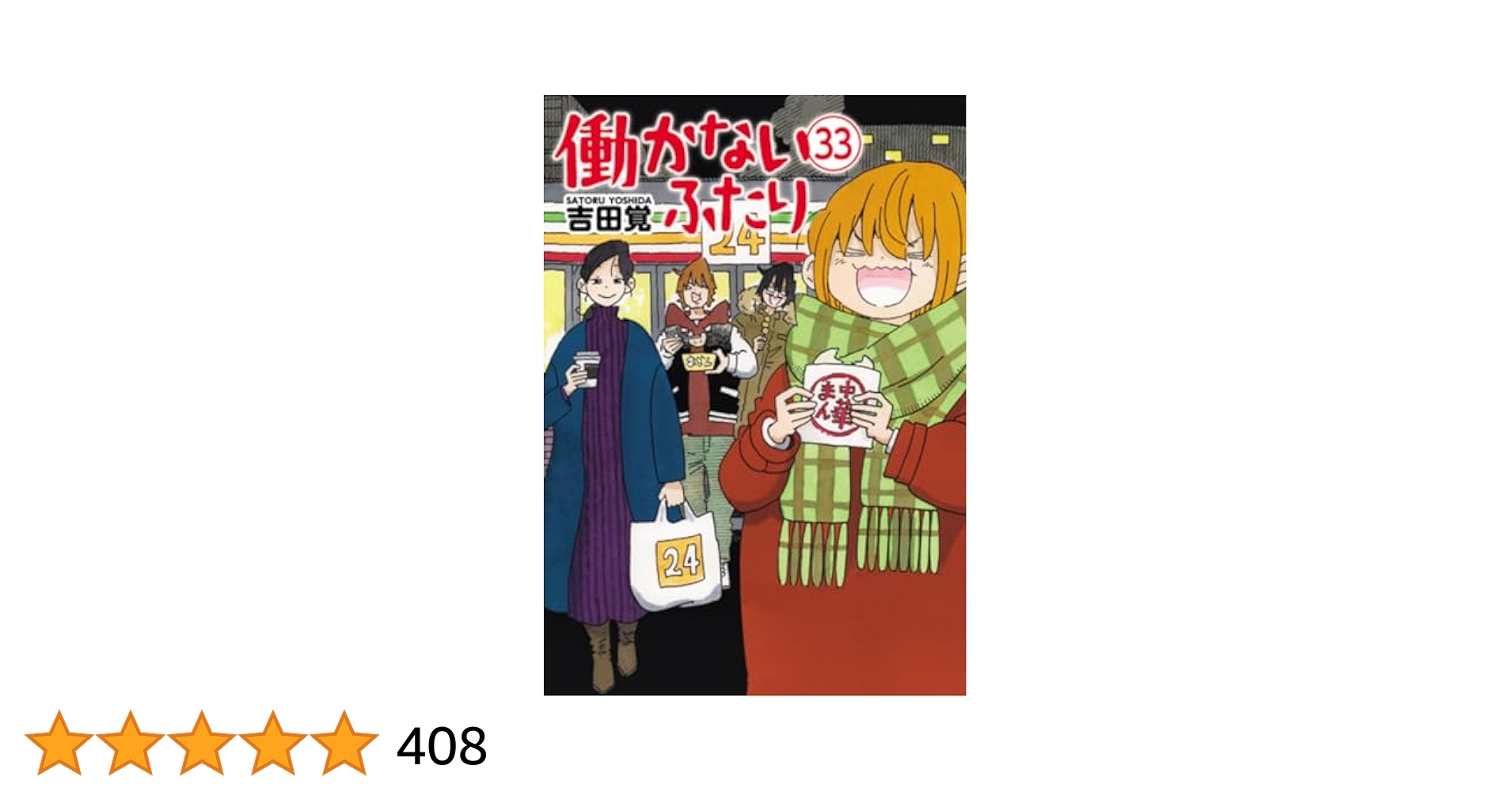 働かないふたり 11〜33巻セット 働かないふたり 11〜33巻セット