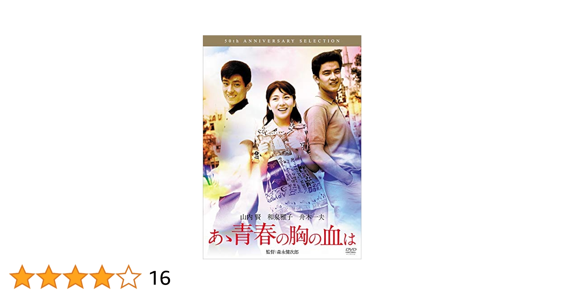 Amazon.co.jp: あゝ青春の胸の血は [DVD] : 山内賢, 和泉雅子