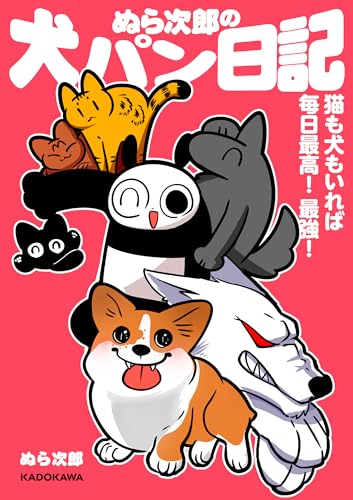 ぬら次郎の犬パン日記　猫も犬もいれば毎日最高！ 最強！ (カドカワデジタルコミックス)