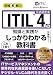 図解即戦力　ITIL 4の知識と実践がこれ1冊でしっかりわかる教科書