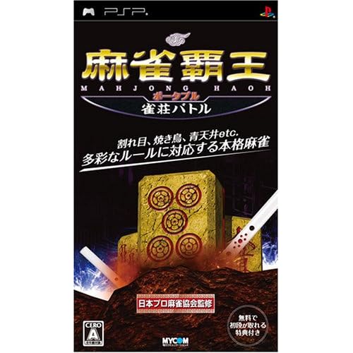 麻雀覇王ポータブル雀荘バトル