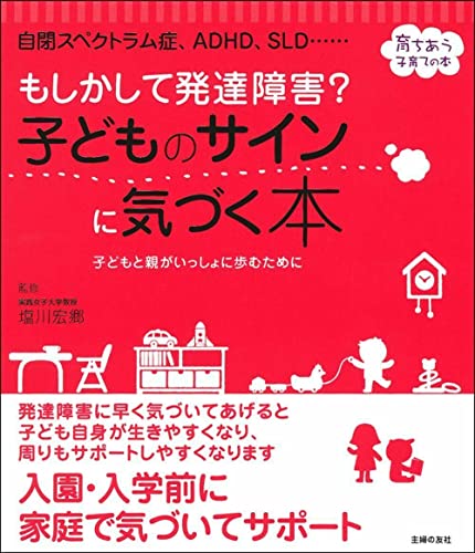 もしかして発達障害? 子どものサインに気づく本 (育ちあう子育ての本)
