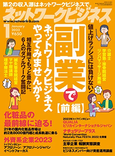 ネットワークビジネス 2023年1月号 (2022-11-29) [雑誌]