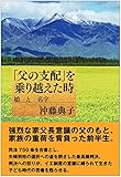 「父の支配」を乗り越えた時: 娘と名字