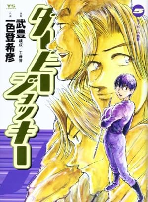 Amazon.co.jp: ダービージョッキー 11 (ヤングサンデーコミックス