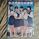 女子中高生の身体 保田塾 保田塾塾長 伸長に関する考察 成熟期の少女たち Q