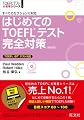 【CD付】はじめてのTOEFLテスト完全対策 改訂版 (TOEFL(R)大戦略)