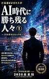 AI時代に勝ち残る人々: AIが部下になった日 (2030未来文庫)
