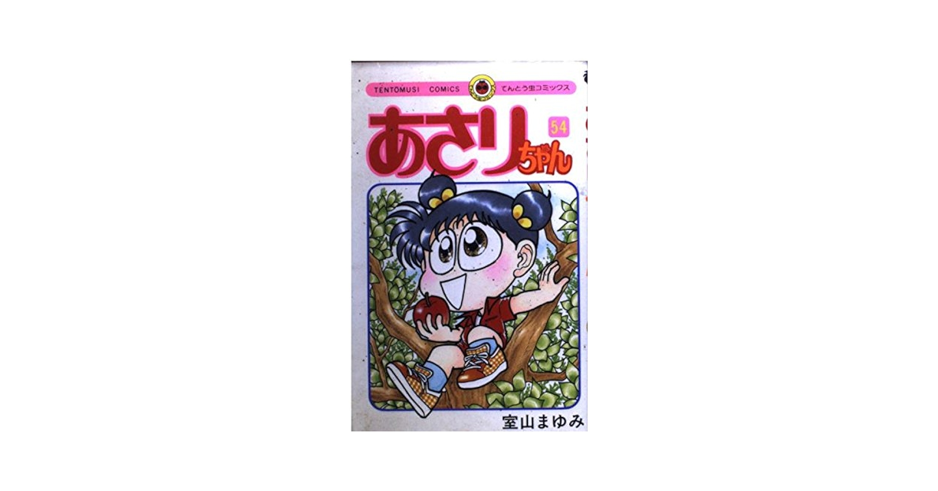 あさりちゃん 室山まゆみさん 計54巻セット あさりちゃん 室山まゆみ先生 まとめ売り 54巻セット - メルカリ