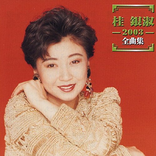 Amazon Music Unlimited 桂 銀淑 『2003全曲集』 Amazon Music Unlimited 桂 銀淑 『2003全曲集』