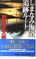 しまなみ海道追跡ルート 419850539X Book Cover