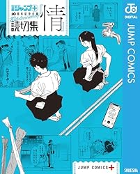 Amazon.co.jp: 読切集『生』 少年ジャンプ＋読切集 (ジャンプ