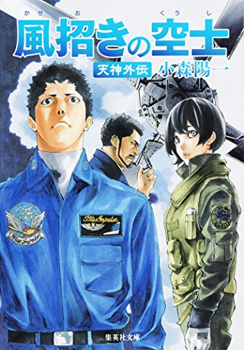 風招きの空士 天神外伝 天神シリーズ 集英社文庫 小森陽一 日本の小説 文芸 Kindleストア Amazon 風招きの空士 天神外伝 天神シリーズ 集英社文庫 小森陽一 日本の小説 文芸 Kindleストア Amazon