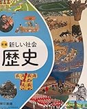 新編 新しい社会 歴史 [歴史 002-72]