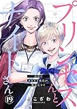 プリンセスくんとナイトさん～最強にカワイイ後輩が、彼氏なワケ～19 (comic soda)