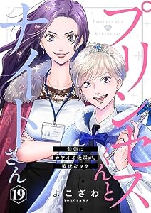 プリンセスくんとナイトさん～最強にカワイイ後輩が、彼氏なワケ～19 (comic soda)