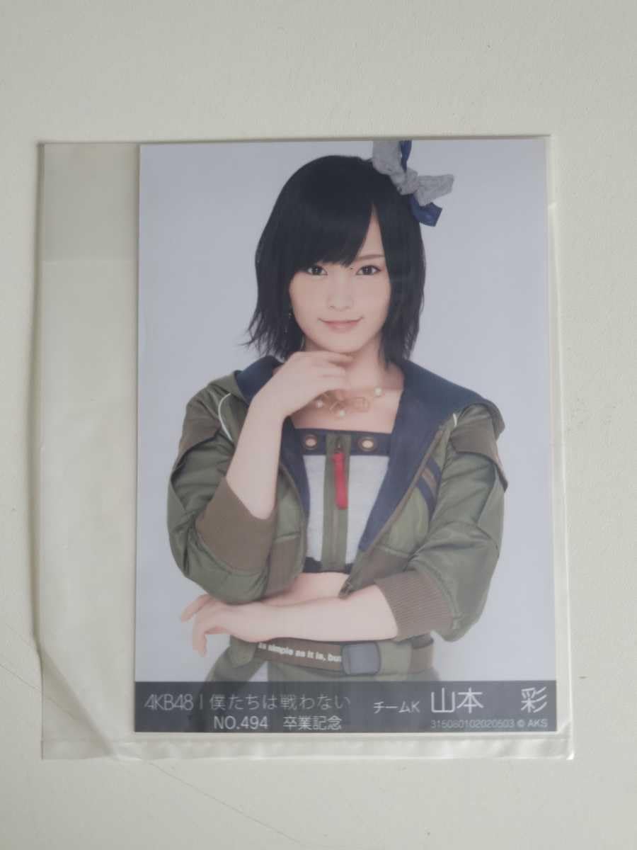 Amazon.co.jp: NMB48 山本彩 netshop限定 AKB48 僕たちは戦わない 生 