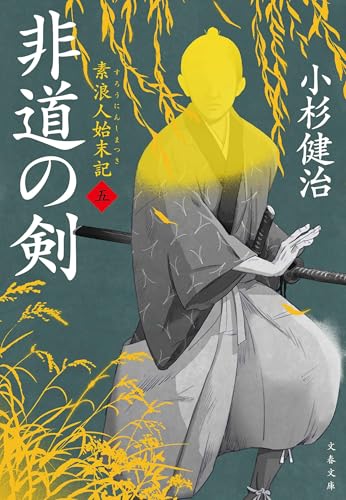 非道の剣 素浪人始末記(五) (文春文庫 こ 15-7)