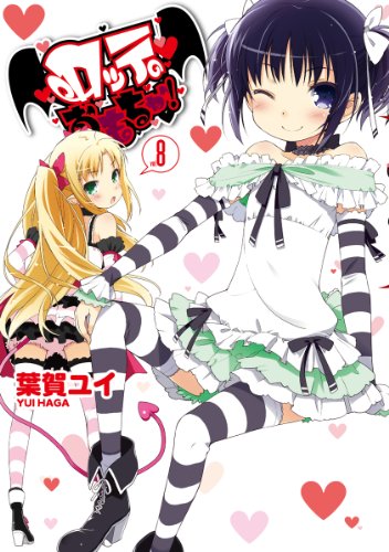無料電子書籍 おすすめ ロッテのおもちゃ!(8) (電撃コミックス) バイ