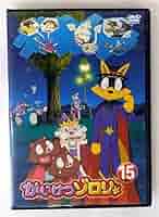 かいけつゾロリ Amazon.co.jp: かいけつゾロリ 15 [DVD] : 山寺宏一, 愛河里花子