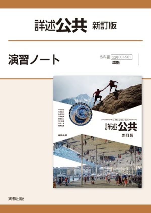 詳述公共新訂版演習ノート: 公共007-901準拠 | 実教出版編修部 |本