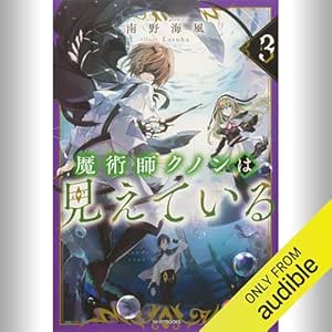  [3巻] 魔術師クノンは見えている 3: (KADOKAWA) 